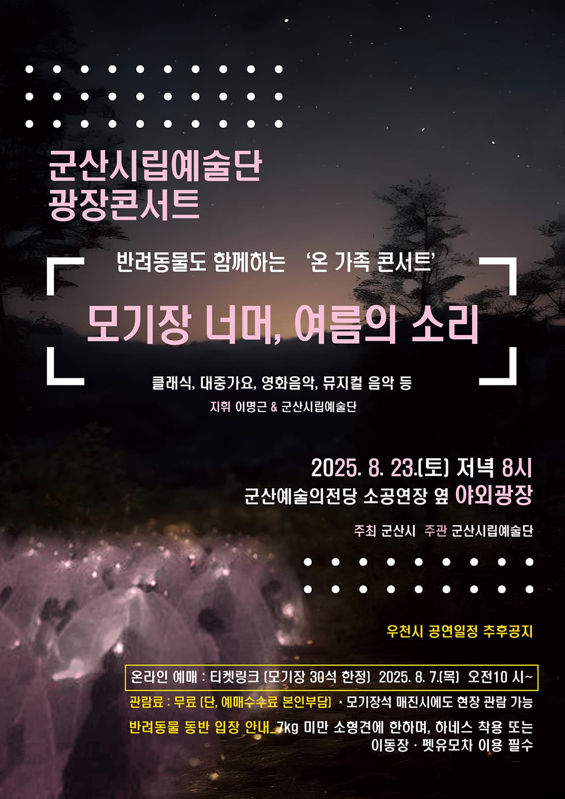 군산시립예술단 광장 콘서트