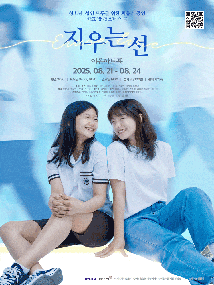 [대전] 지우는 선