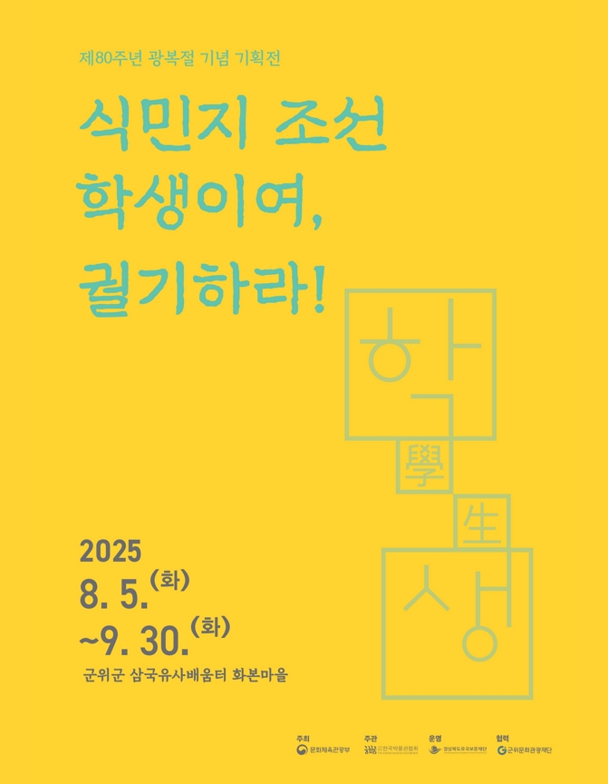 제80주년 광복절 기념 기획전 &&#35;39;식민지 조선 학생이여, 궐기하라!&&#35;39;