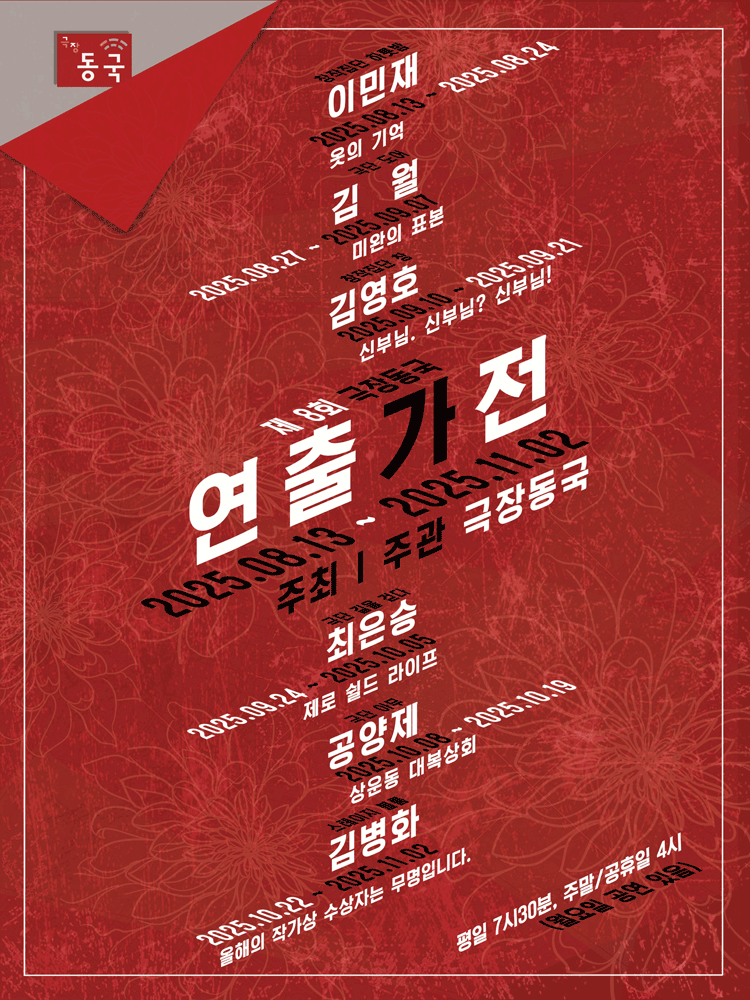 제8회 극장동국 연출가전, 옷의 기억