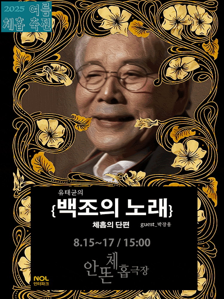 [대학로] 백조의 노래