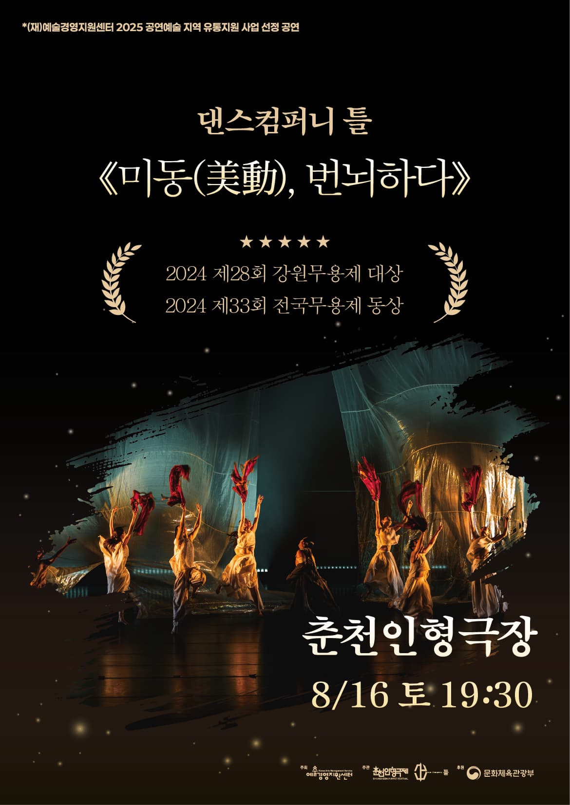 [춘천] 미동, 번뇌하다