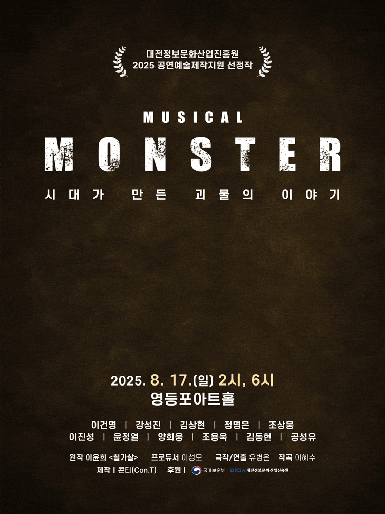 몬스터 (MONSTER)