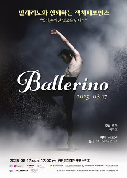 [부산] 발레리노와 함께하는 렉처퍼포먼스: 발레, 숨겨진 얼굴을 만나다