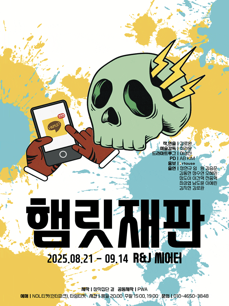 [대학로] 햄릿 재판
