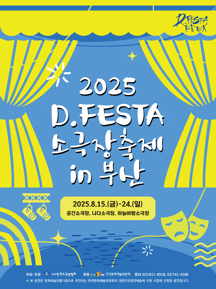[부산] D.FESTA 소극장축제, 닥치고 전진