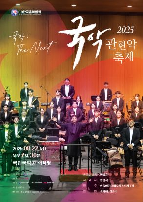 2025 국악관현악축제