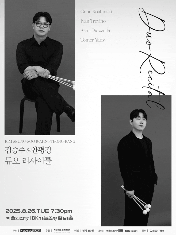 김승수 & 안평강 타악기 듀오 리사이틀