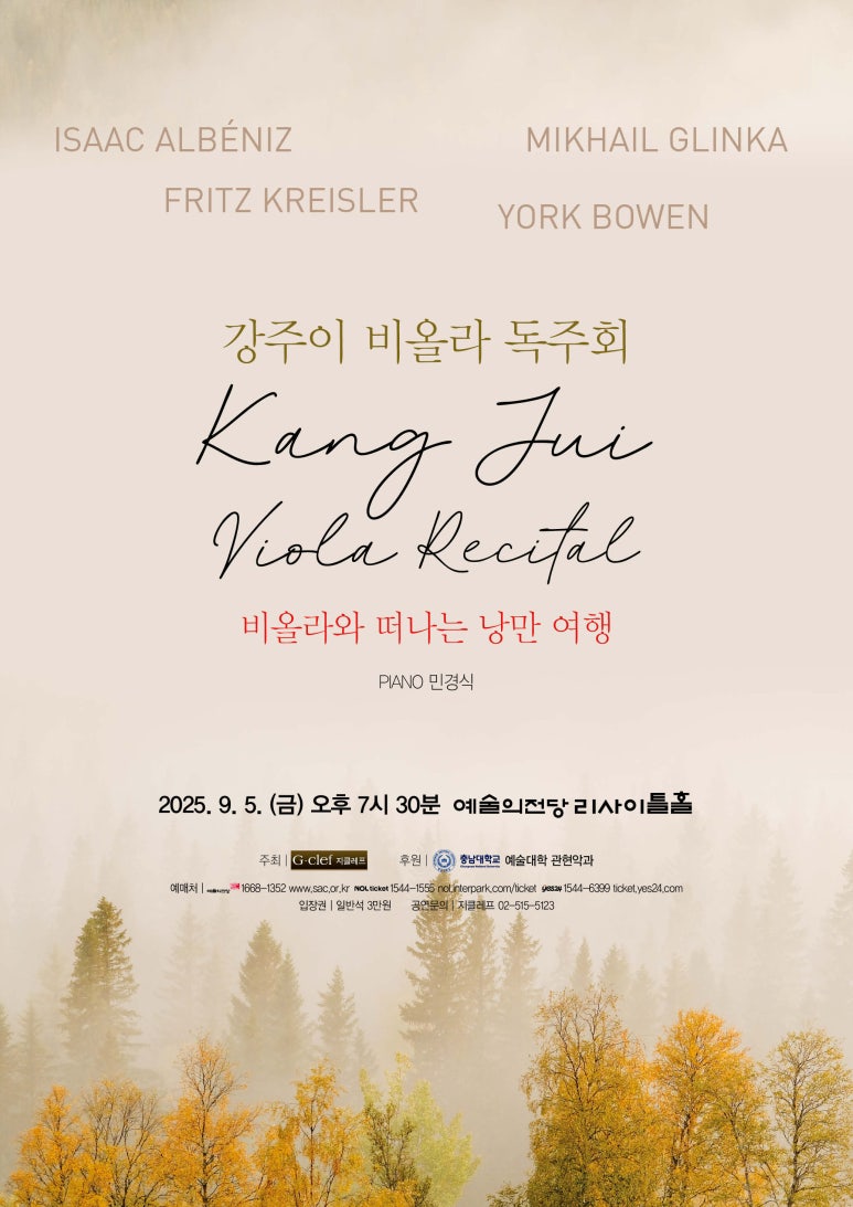 (9.5) 강주이 비올라 독주회 '비올라와 떠나는 낭만 여행'