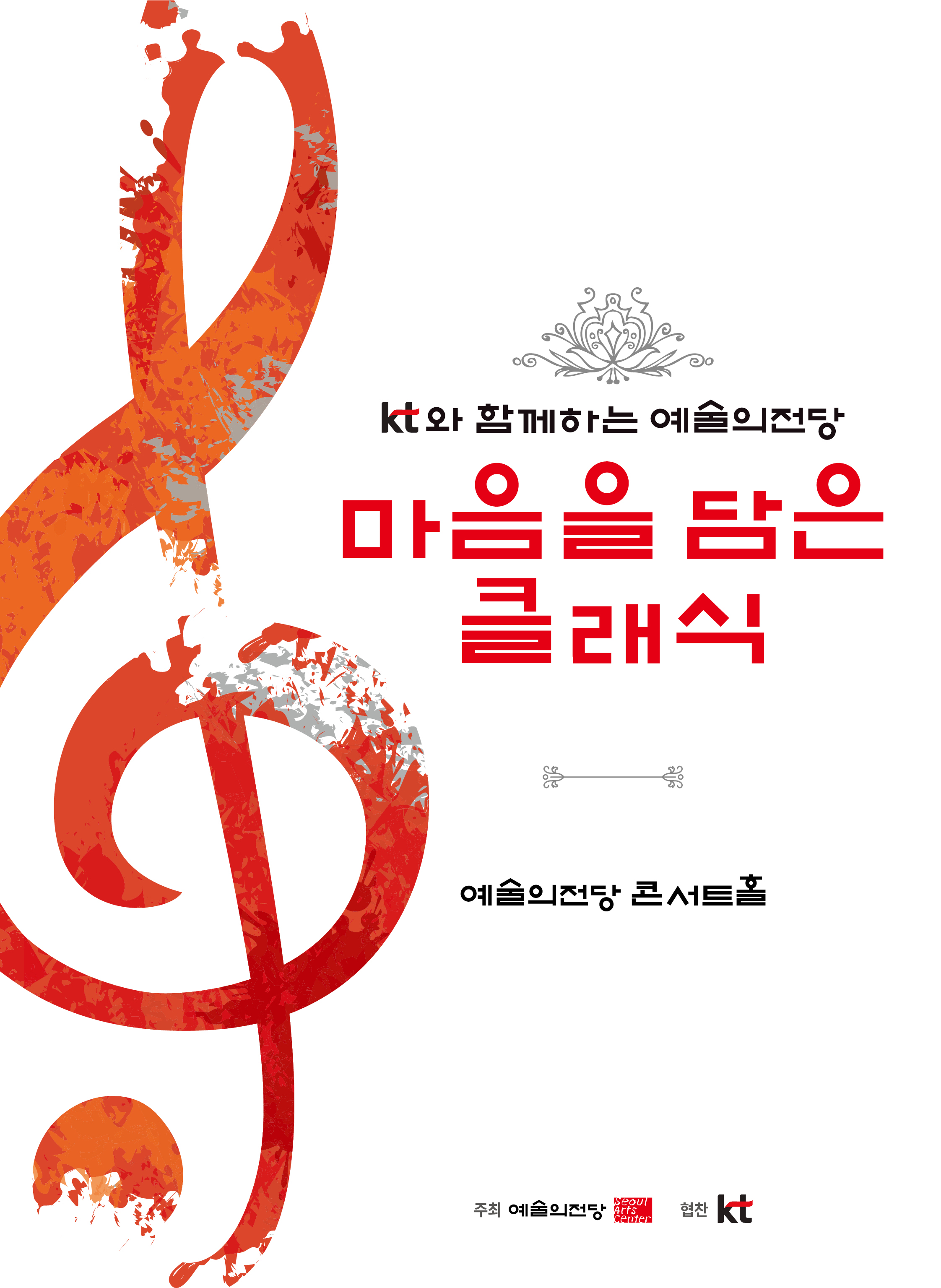 KT와 함께하는 예술의전당 마음을 담은 클래식(9월)