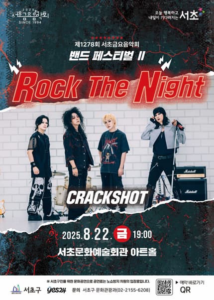 제1278회 서초금요음악회, 밴드 페스티벌 Ⅱ: Rock The Night