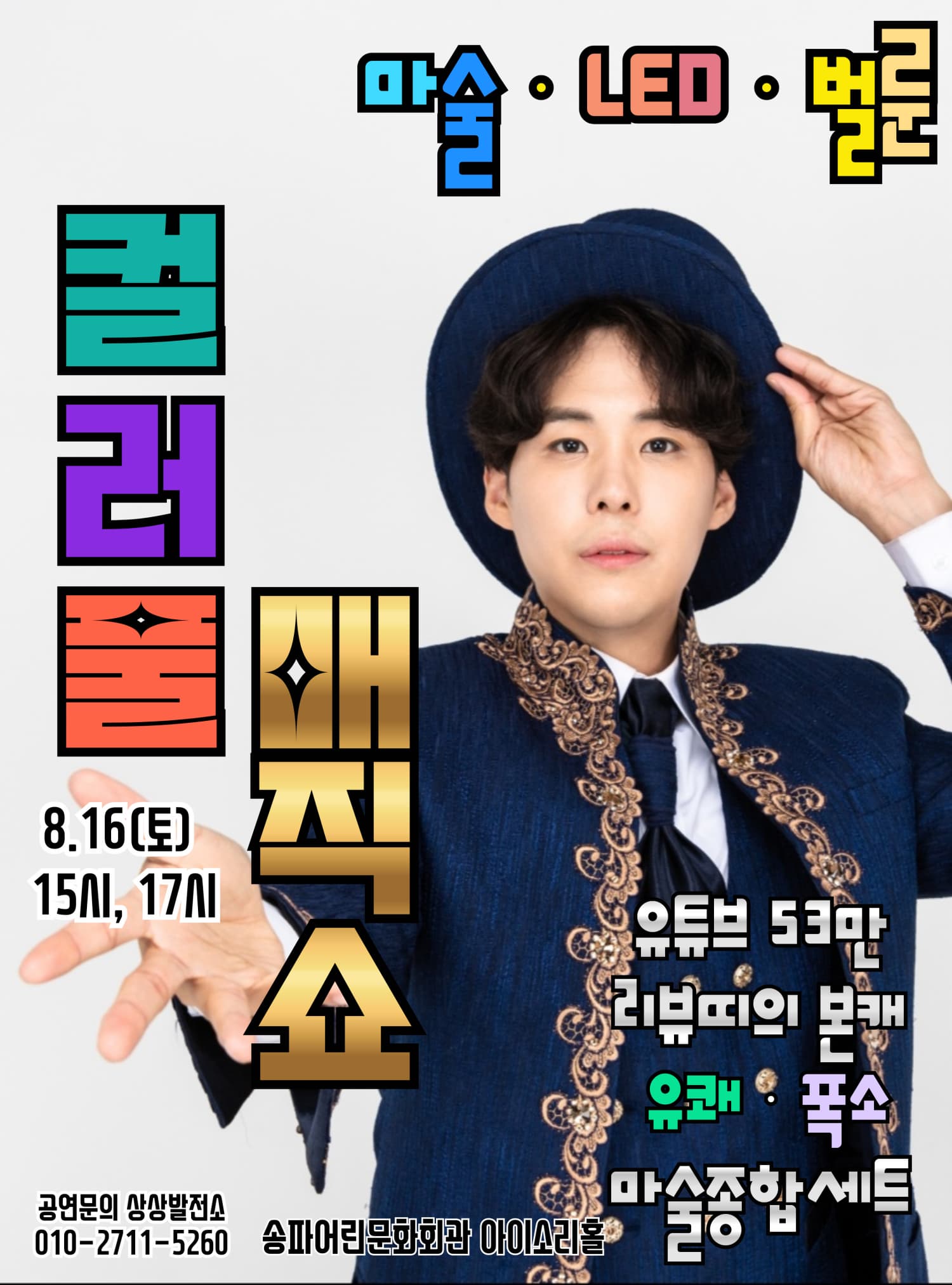 [서울 송파] 컬러풀 매직쇼