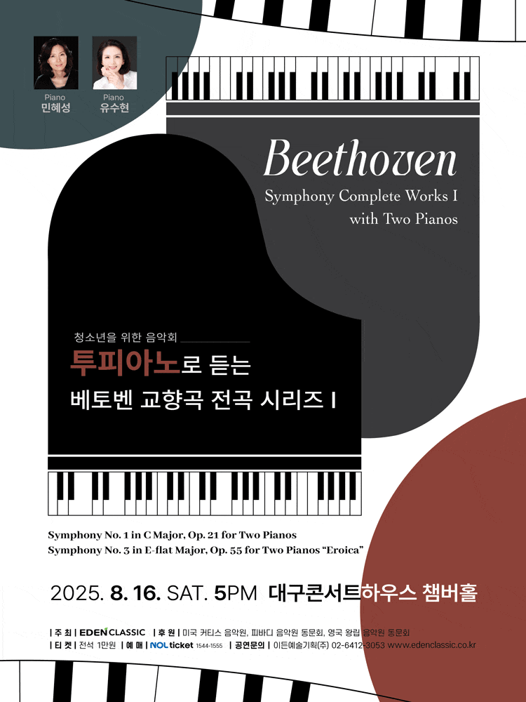 [대구] 투피아노로 듣는 베토벤 교향곡 전곡 시리즈 Ⅰ