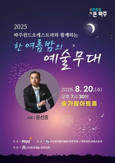 [파주] 파주윈드오케스트라와 함께하는 한여름밤의 예술무대