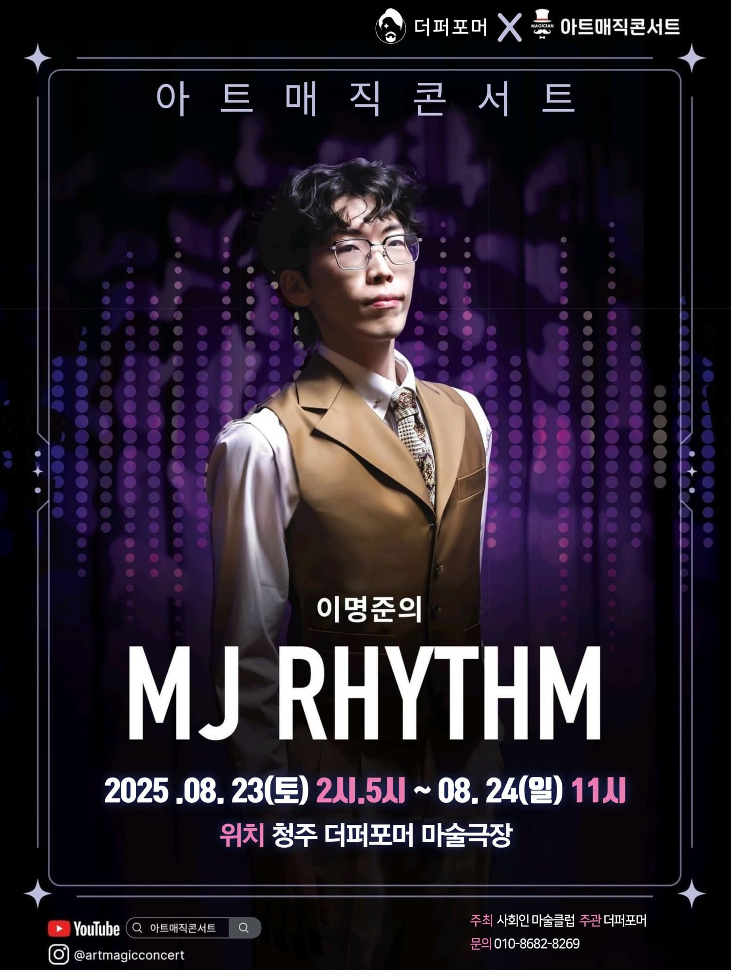 [청주] 더퍼포머 X 아트매직콘서트, 이명준의 MJ RHYTHM
