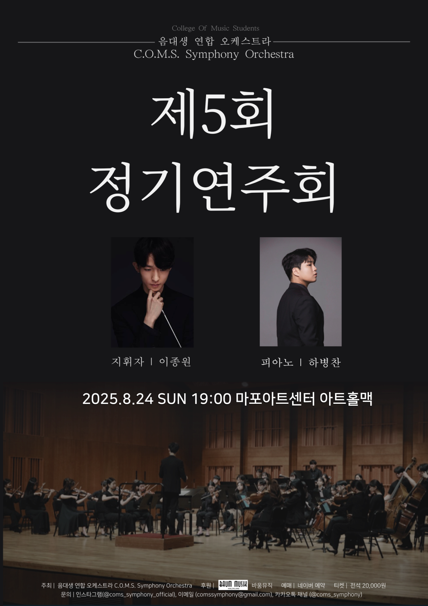 제5회 음대생 연합 오케스트라 정기연주회, C.O.M.S Symphony Orchestra