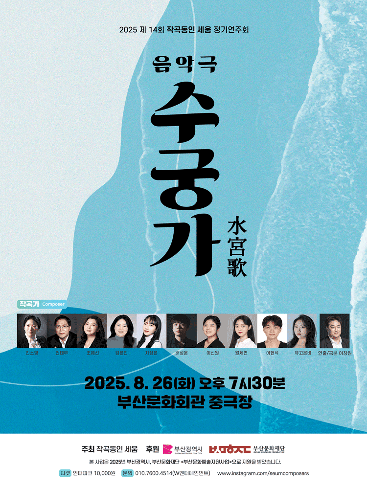 [부산] 제14회 작곡동인 세움 정기연주회: 수궁가