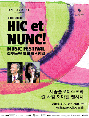 힉엣눙크! 뮤직 페스티벌, 세종솔로이스츠와 길 샤함 & 아델 앤서니