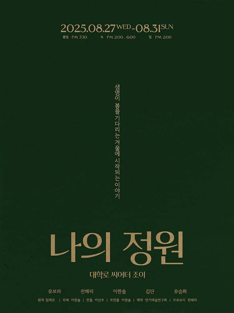 나의 정원: 생명이 봄을 기다리는 겨울에 시작되는 이야기