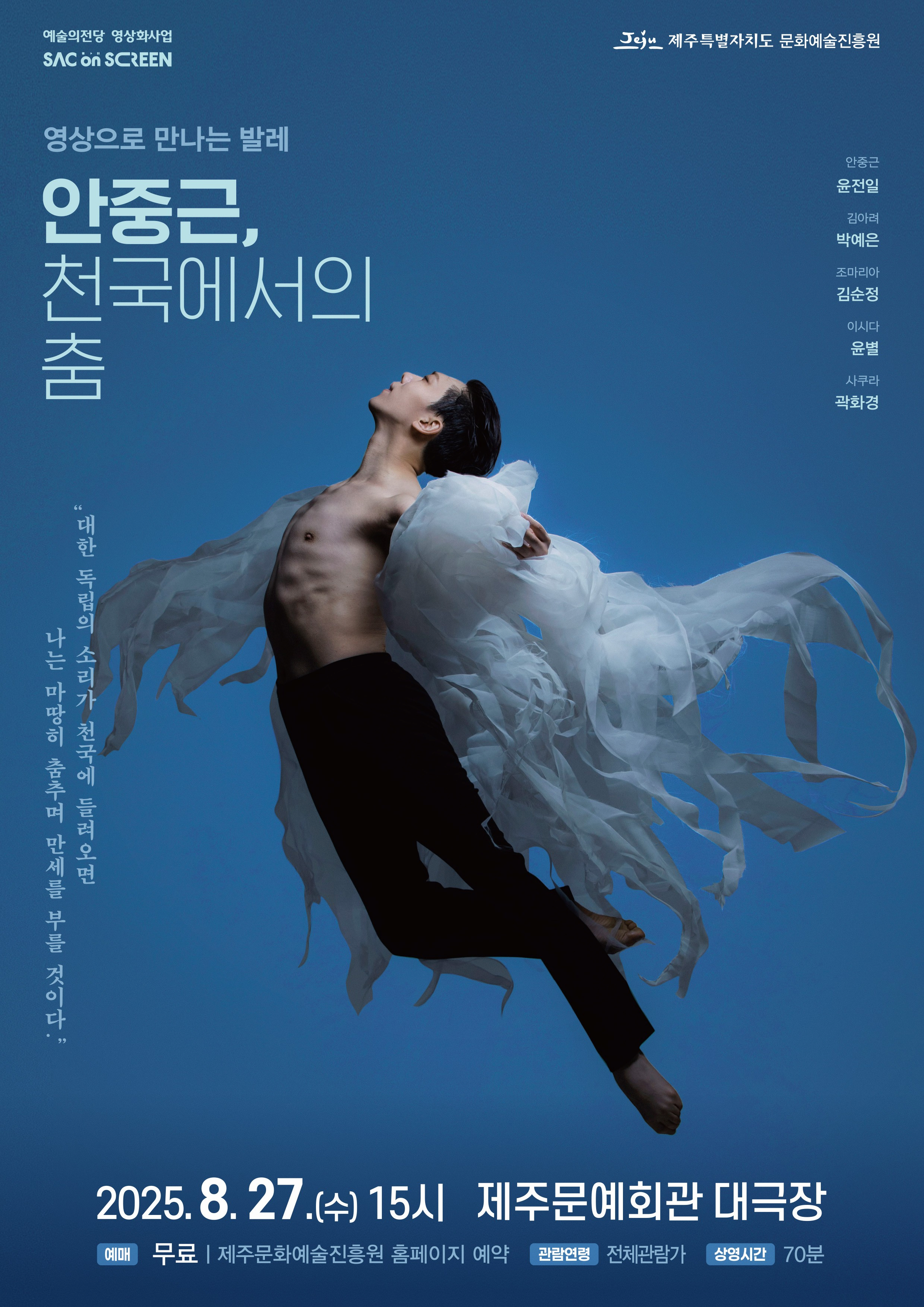 [제주] SAC on SCREEN: 안중근, 천국에서의 춤 (영상화)