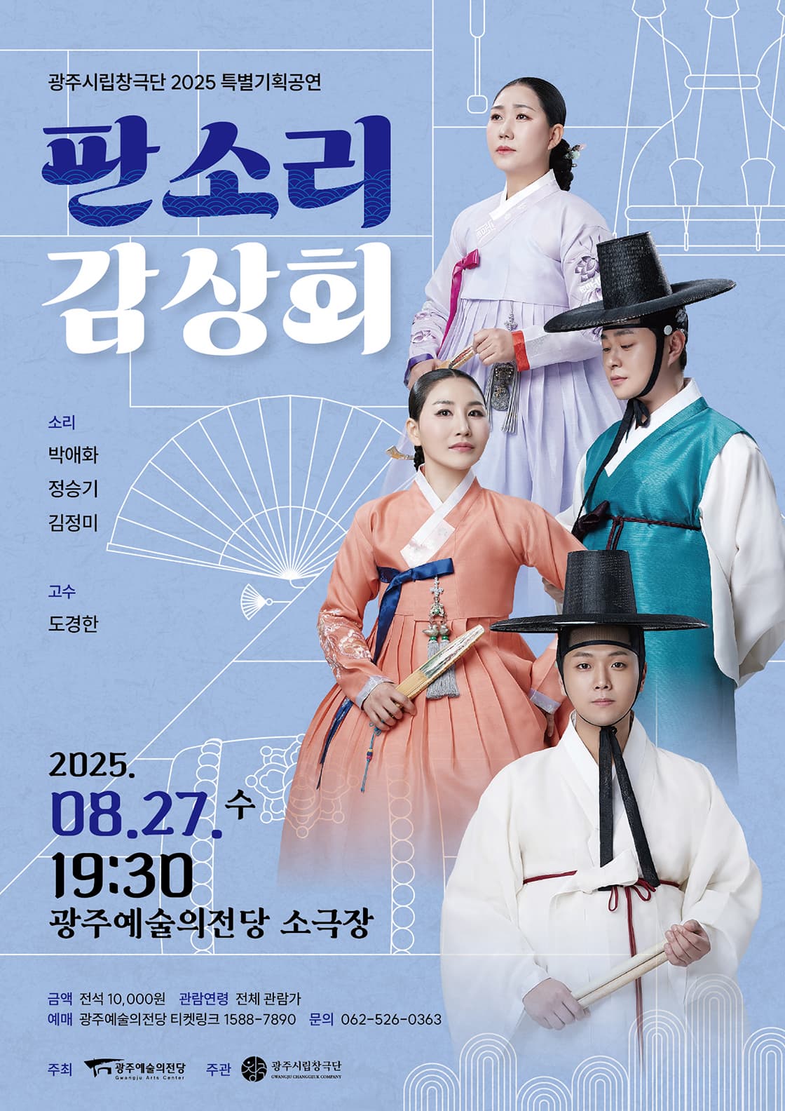 [광주] 광주시립창극단, 판소리 감상회 (8월)