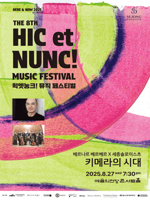 힉엣눙크! 뮤직 페스티벌, 베르나르 베르베르 Ⅹ 세종솔로이스츠: 키메라의 시대