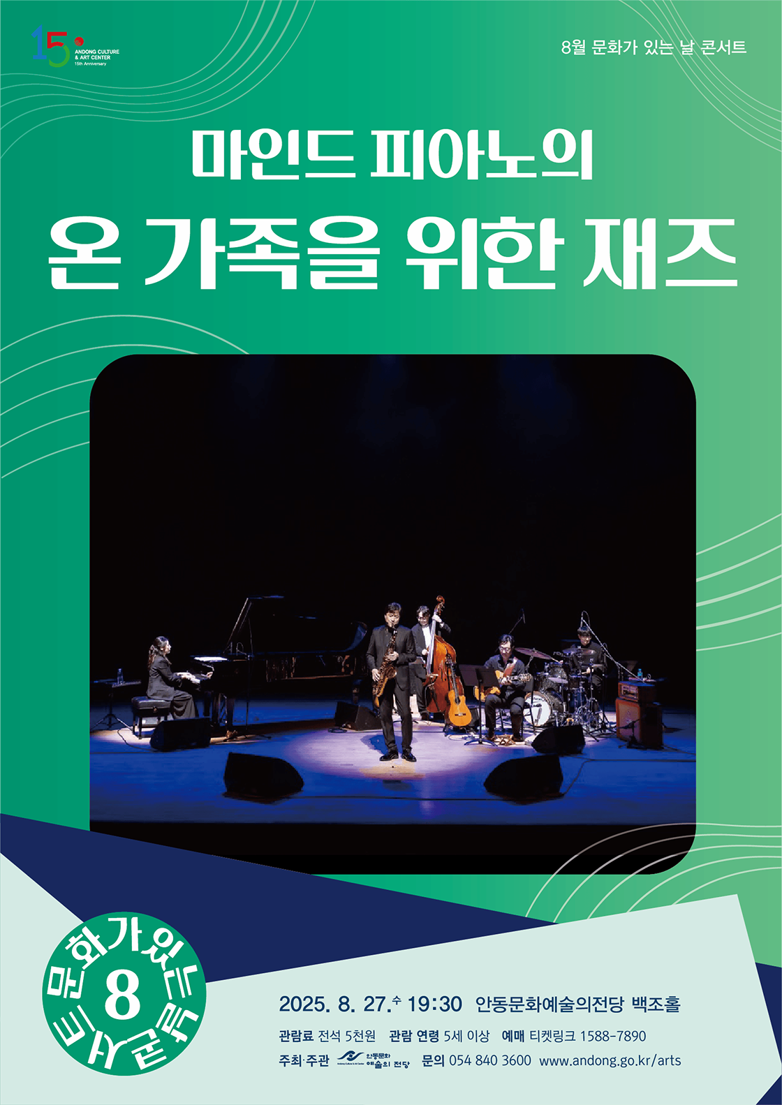[안동] 마인드 피아노의 온 가족을 위한 재즈