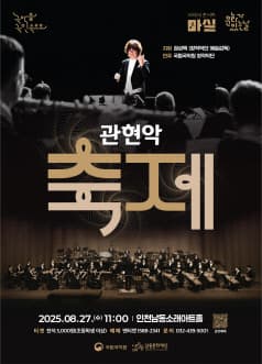 [인천] 마티네콘서트 마실, 국립국악원, 관현악 축제