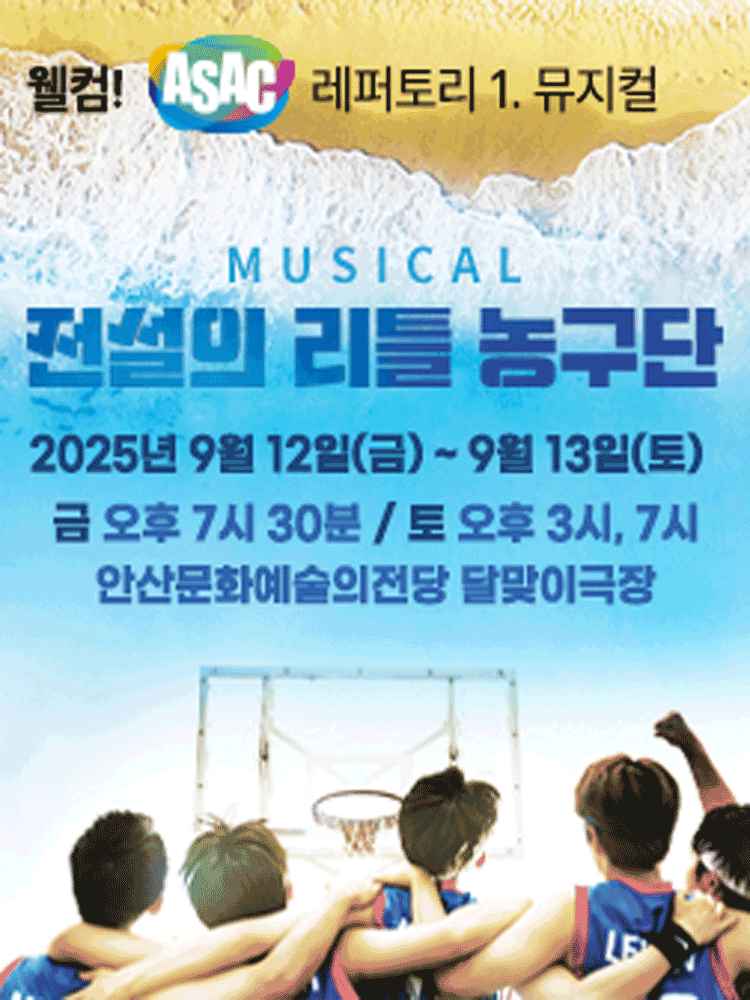 웰컴! ASAC 레퍼토리.1 뮤지컬 <전설의 리틀 농구단>
