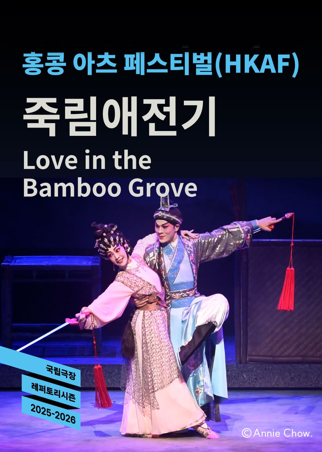홍콩 아츠 페스티벌 <죽림애전기>