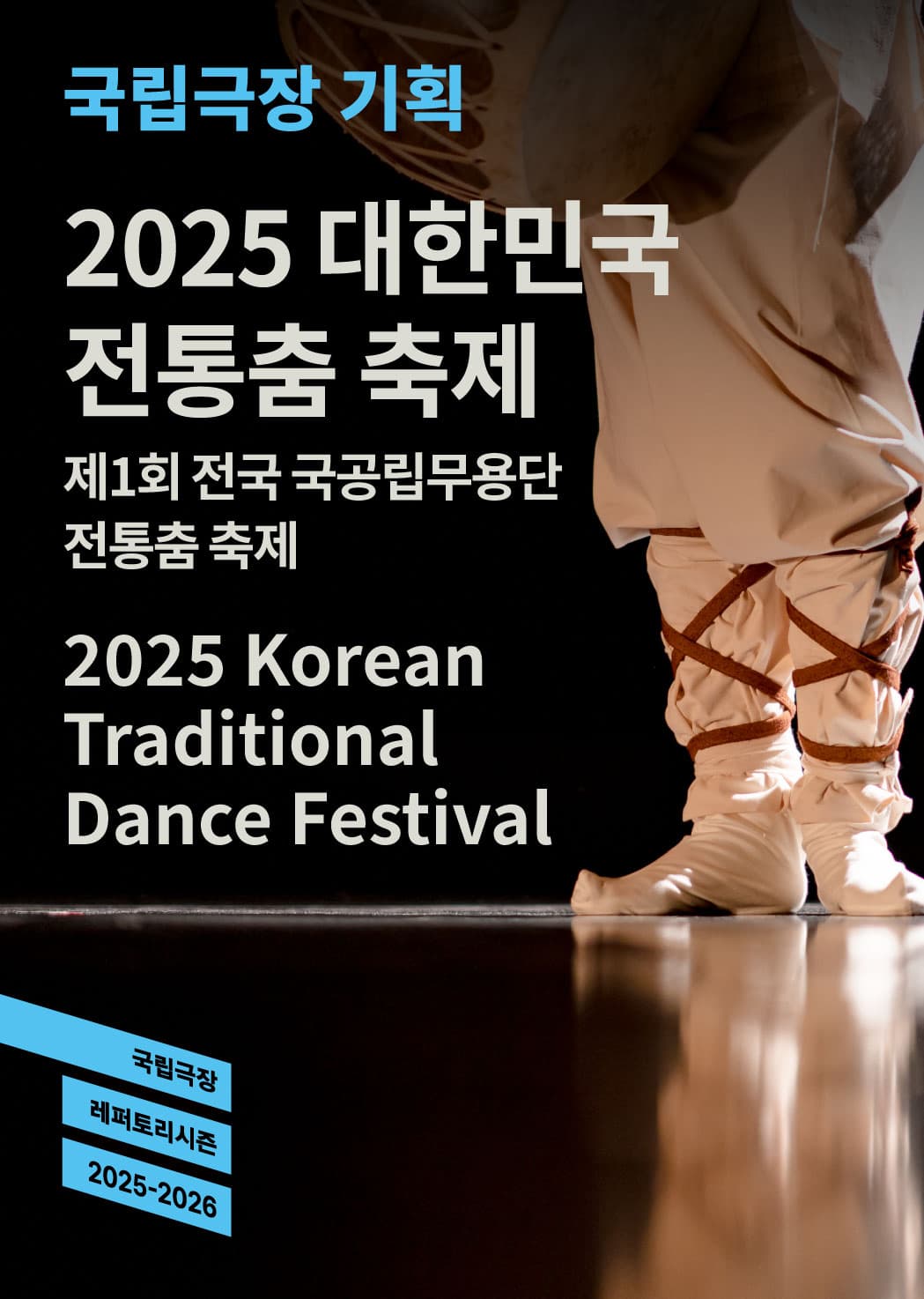 <2025 대한민국 전통춤 축제>