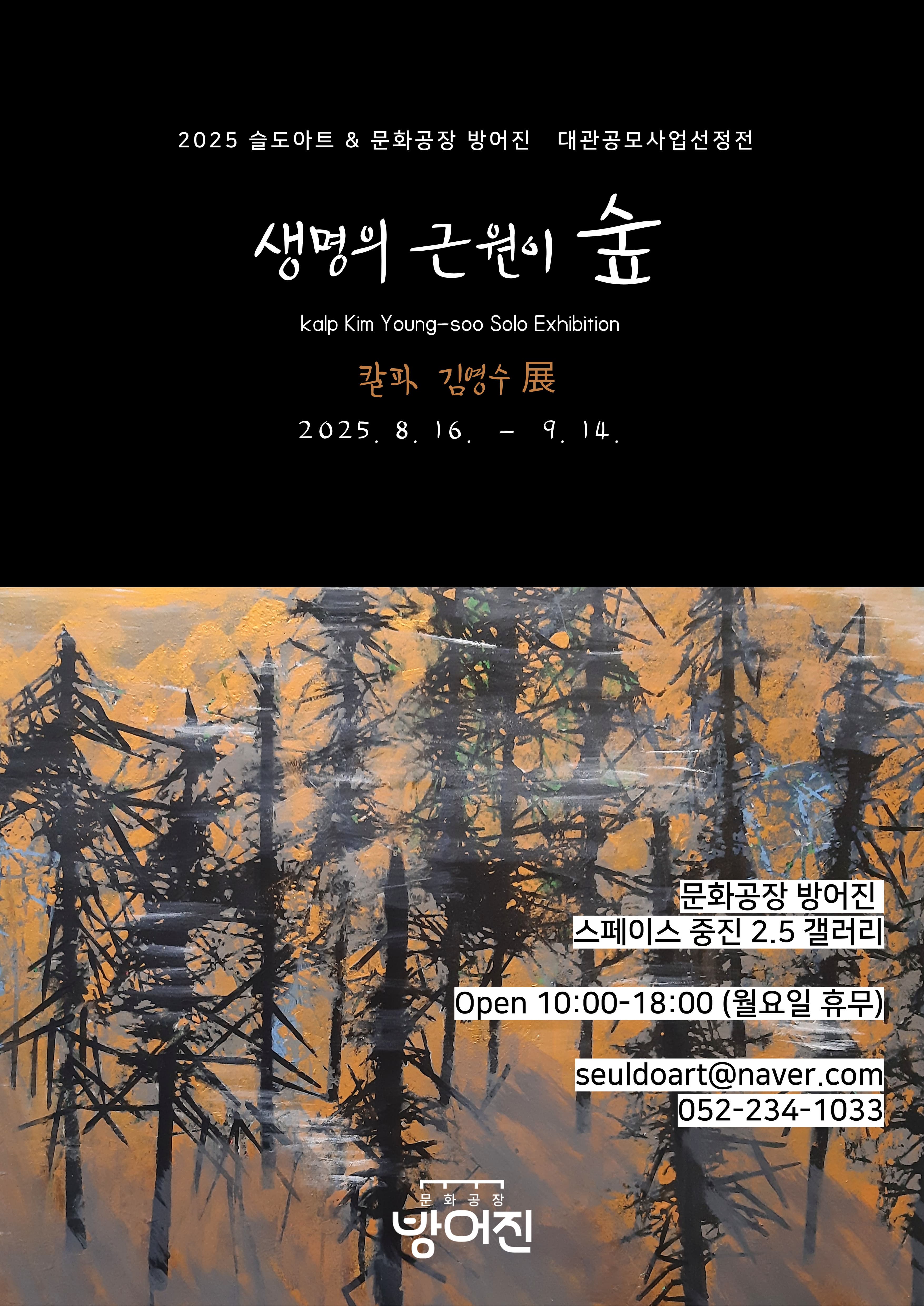 김영수 展 ‘생명의 근원이 숲’