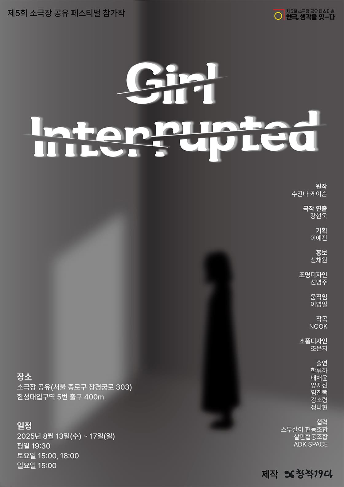 제5회 소극장 공유 페스티벌: 연극, 생각을 잇-다, Girl, Interrupted (처음만나는자유)