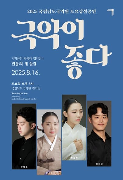 국립남도국악원 토요상설, 국악이 좋다: 차세대 명인전 1. 전통의 새 물결