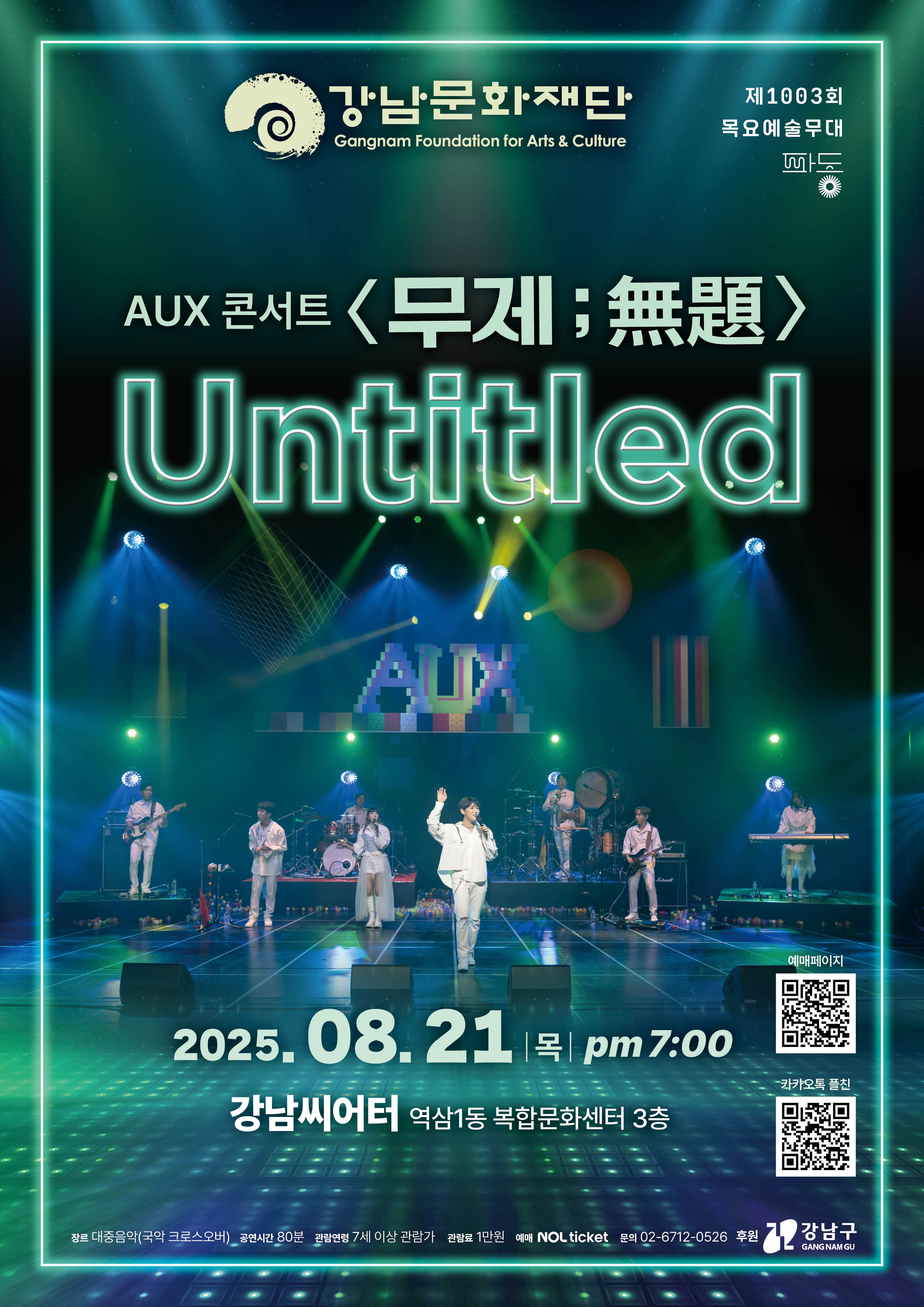 제1003회 목요예술무대, AUX콘서트: 무제, 無題, untitled