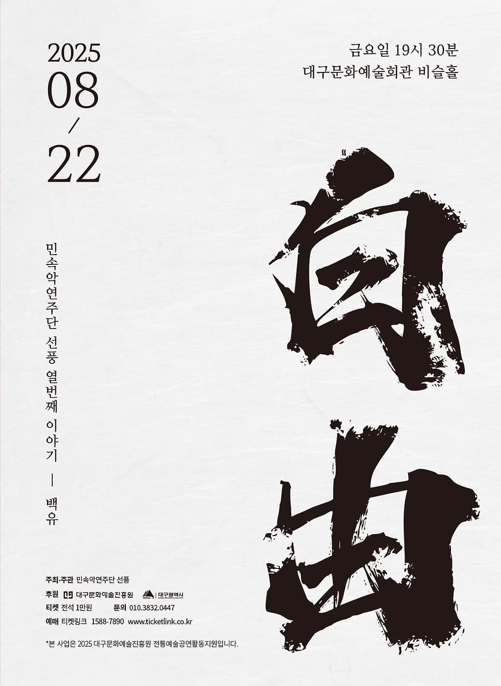 민속악연주단 선풍 열번째 이야기: 백유 (白由)
