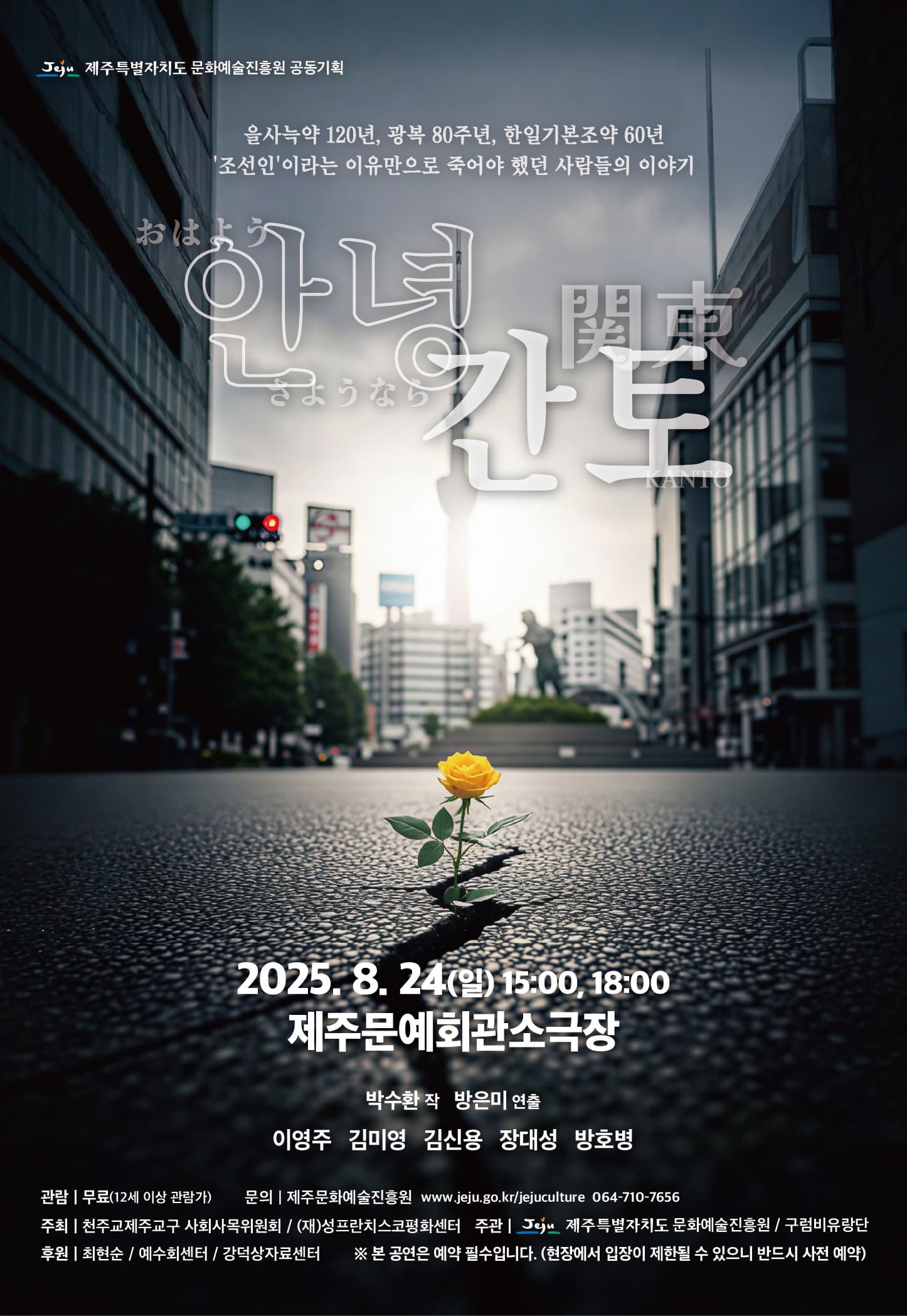 [제주] 광복80주년 기념 공동기획, 안녕 간토