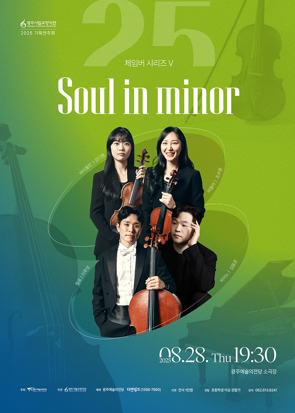 광주시립교향악단 체임버 시리즈 Ⅴ: Soul in minor