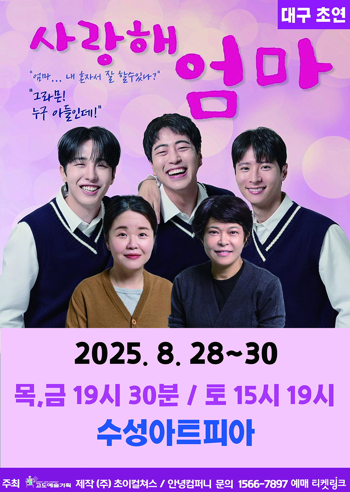 [대구] 사랑해, 엄마