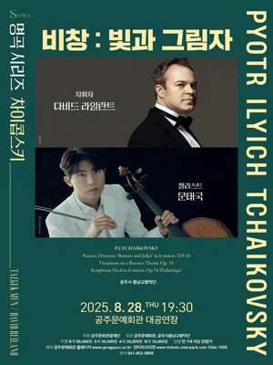 [공주] 문태국X다비드 라일란트, 비창: 빛과 그림자