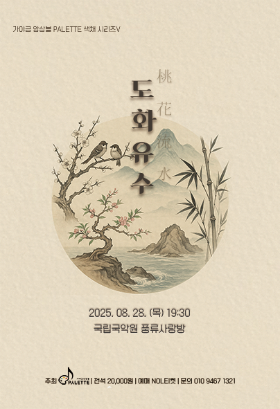 가야금 앙상블 PALETTE, 색채시리즈 Ⅴ: 도화유수 桃花流水