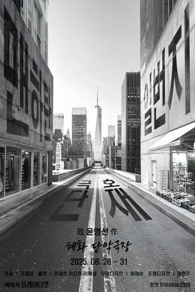 [대학로] 맨하탄 일번지