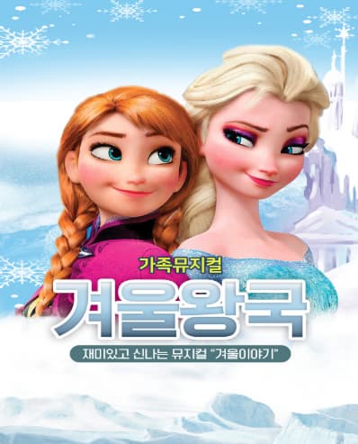 [김천] 어린이뮤지컬 겨울왕국