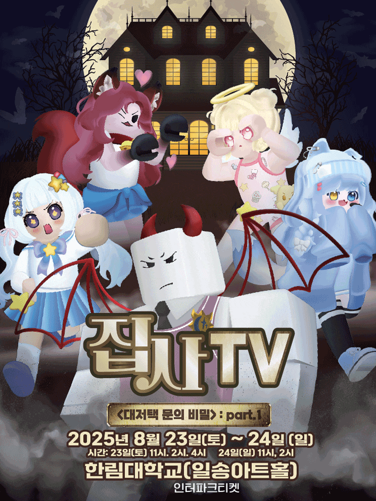 [춘천] 집사TV, 대저택 문의 비밀: part.1
