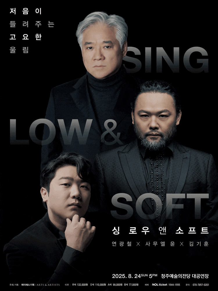 [청주] 연광철 X 사무엘 윤 X 김기훈: 싱 로우 앤 소프트