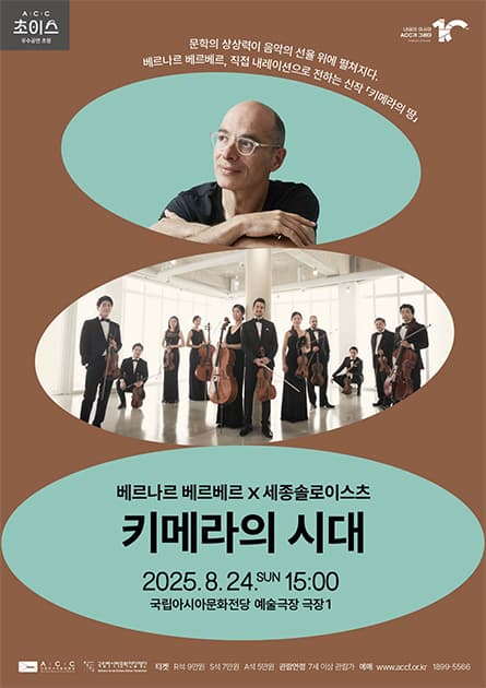 [광주] ACC 초이스, 베르나르 베르베르×세종솔로이스츠: 키메라의 시대