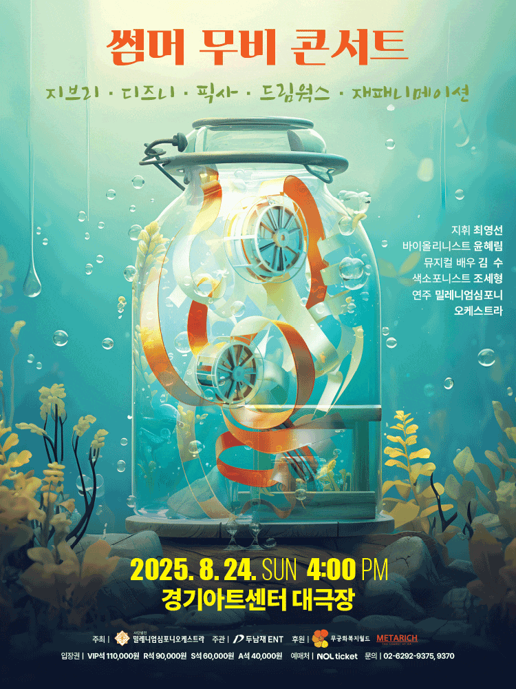 [수원] 썸머 무비 콘서트: 지브리 & 디즈니 & 픽사 & 드림웍스 & 재패니메이션