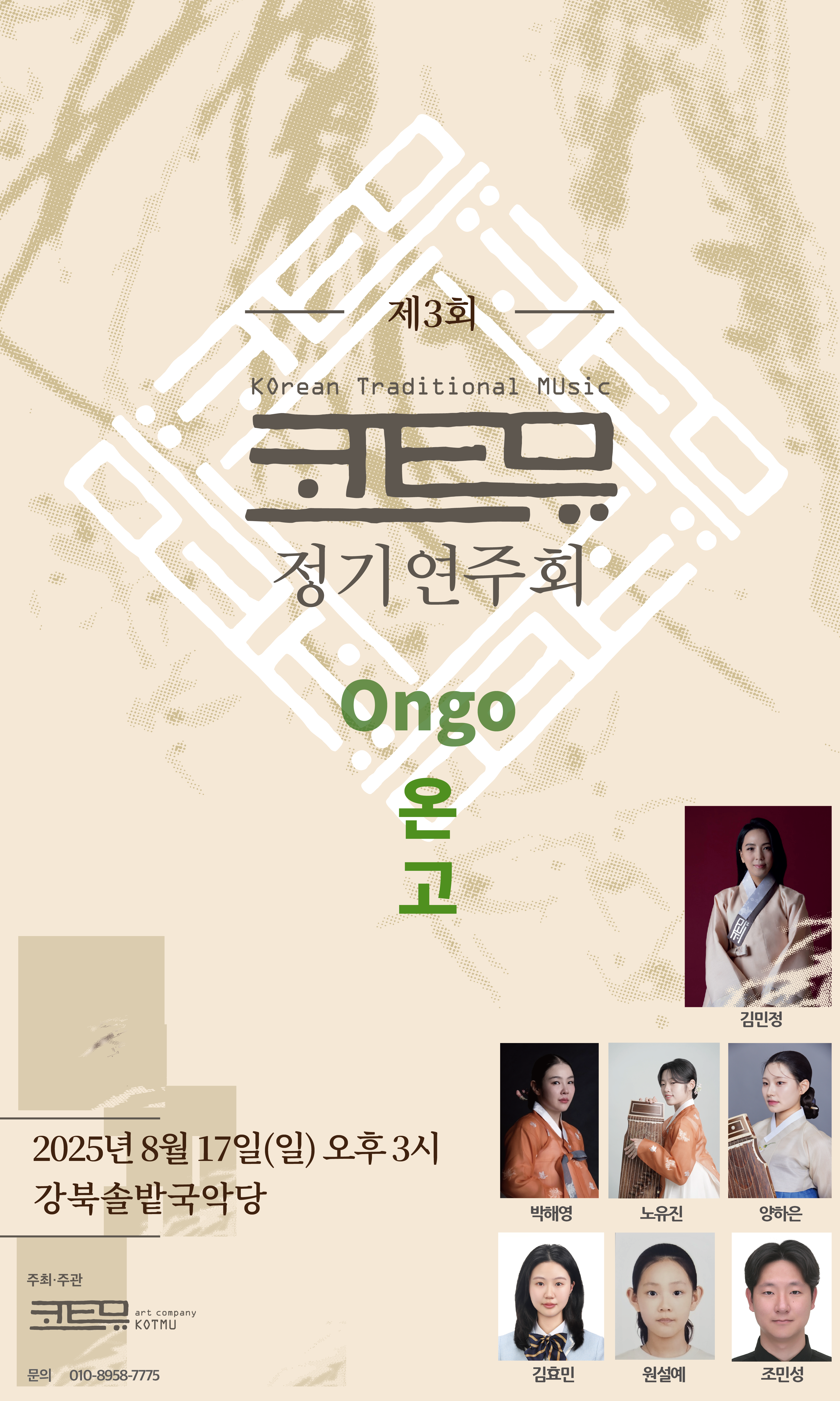제3회 코트뮤(KOTMU) 정기연주회 《Ongo 온고》
