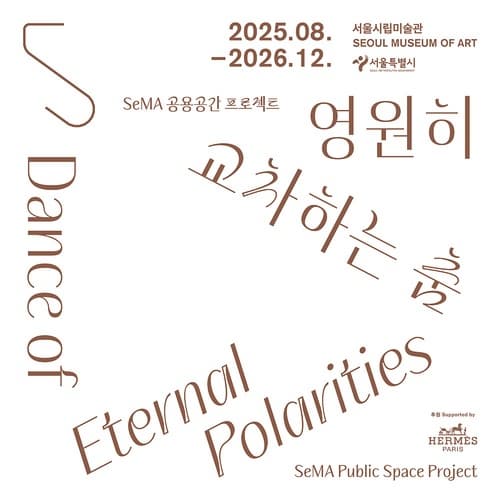 [전시]SeMA 공용공간 프로젝트 《영원히 교차하는 춤》