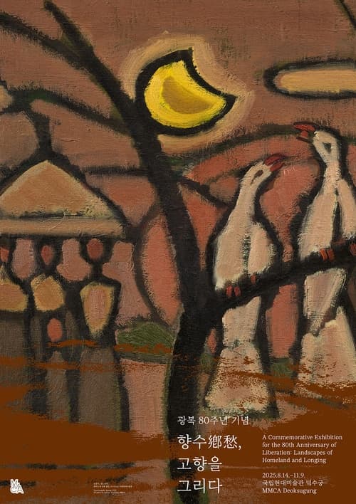 광복 80주년 기념 《향수(鄕愁), 고향을 그리다》